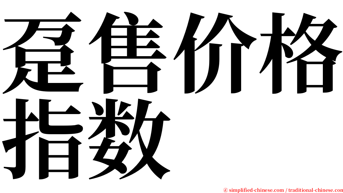 趸售价格指数 serif font