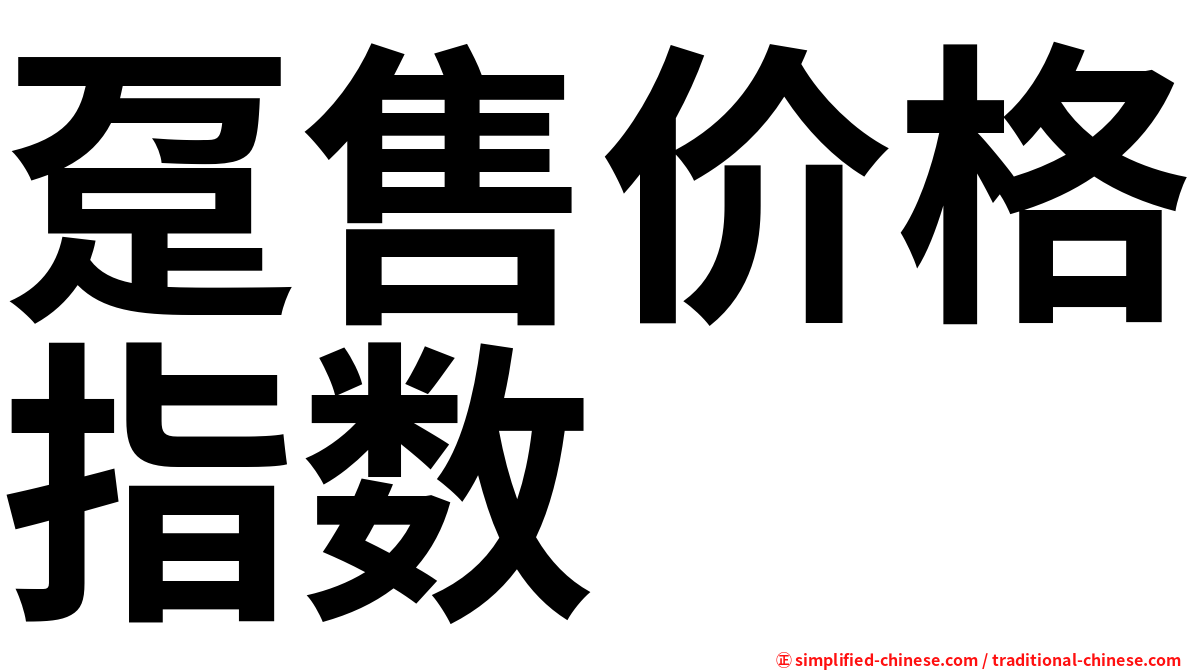 趸售价格指数