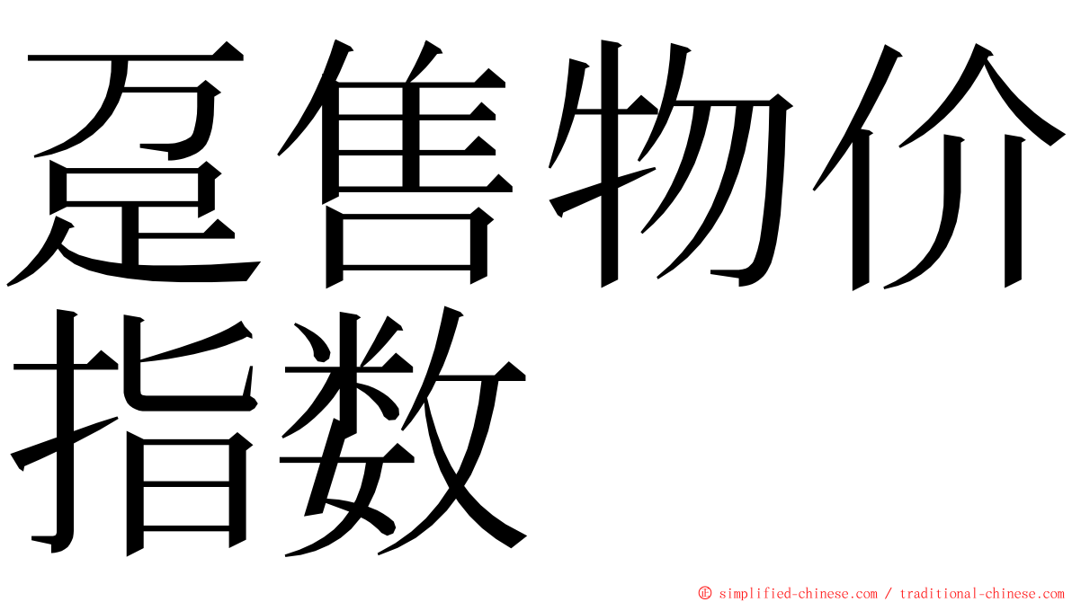 趸售物价指数 ming font