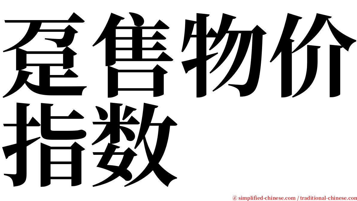 趸售物价指数 serif font