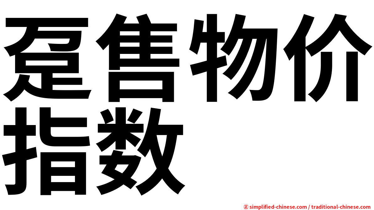 趸售物价指数