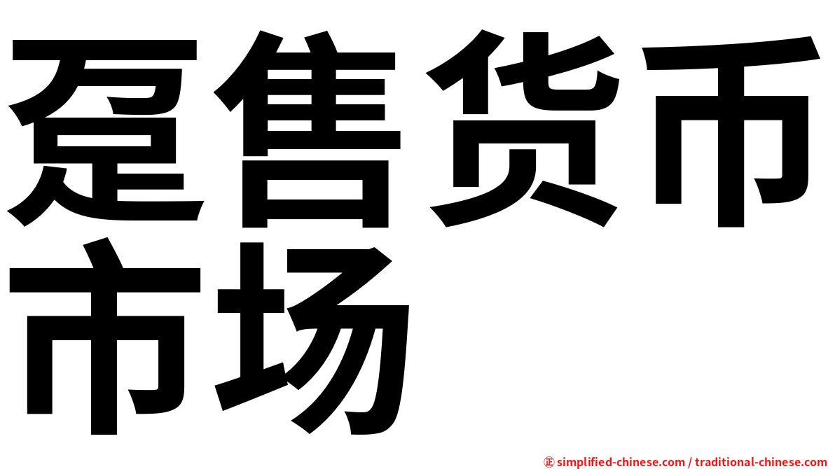 趸售货币市场