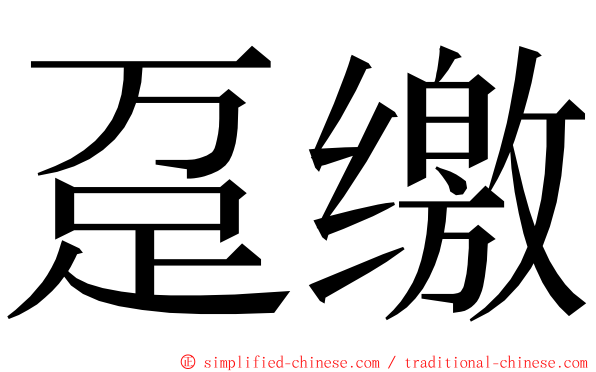 趸缴 ming font