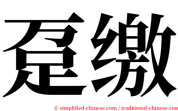 趸缴 serif font