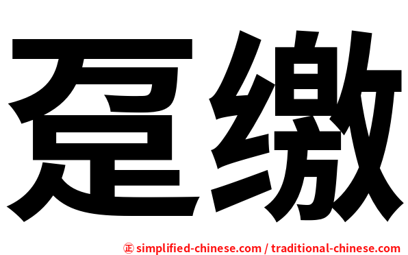 趸缴