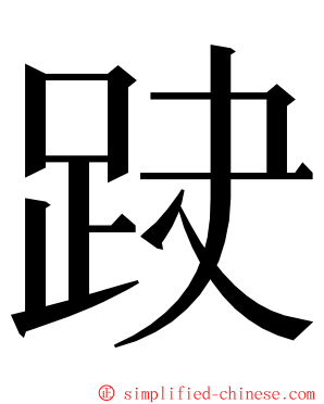 趹 ming font