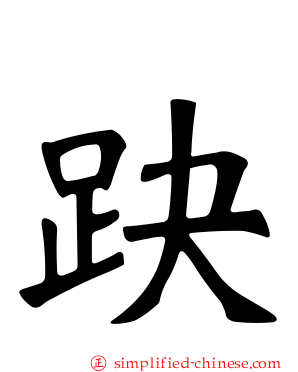 趹