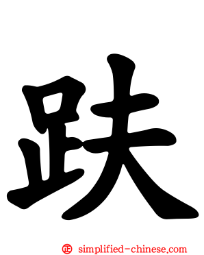 趺