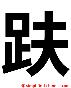 趺