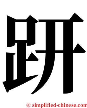 趼 serif font