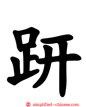趼