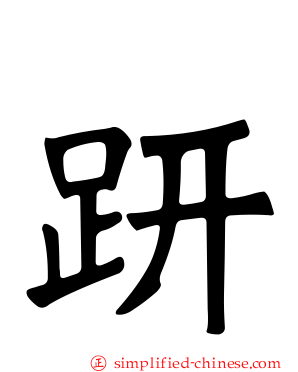 趼