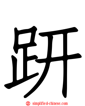 趼