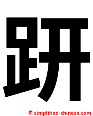趼