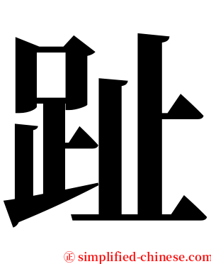 趾 serif font