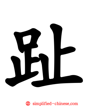 趾
