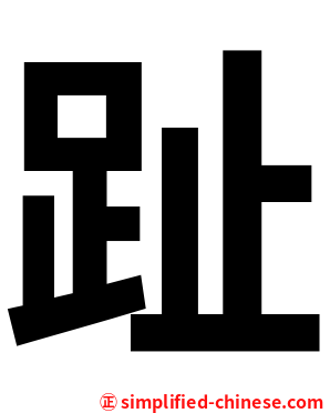 趾