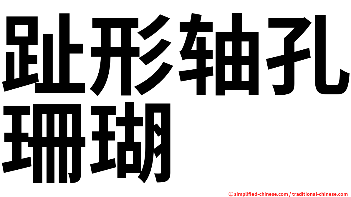 趾形轴孔珊瑚