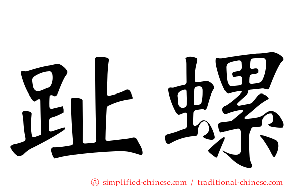 趾螺