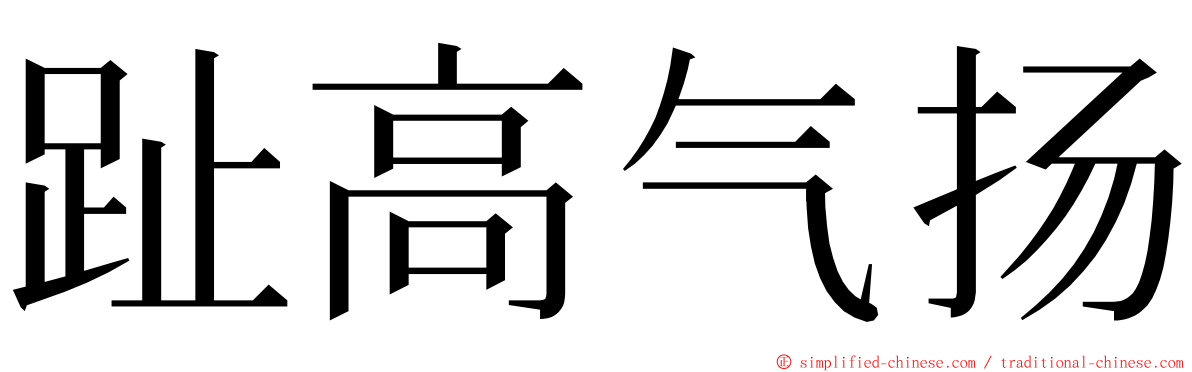 趾高气扬 ming font