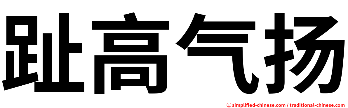 趾高气扬