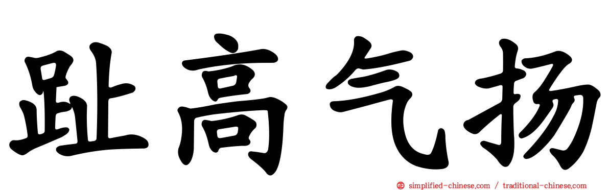 趾高气扬
