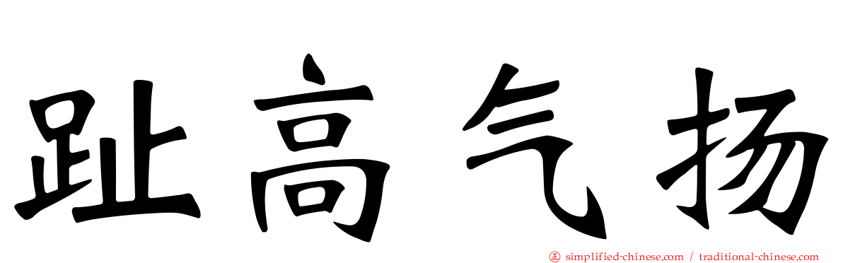 趾高气扬