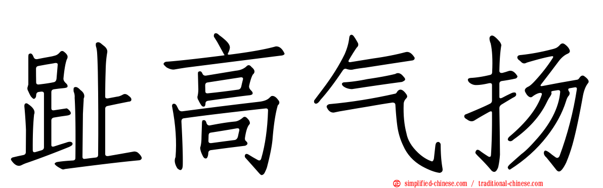 趾高气扬