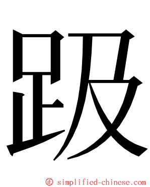 趿 ming font