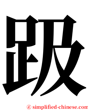 趿 serif font