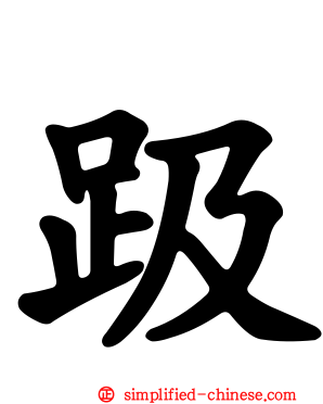 趿