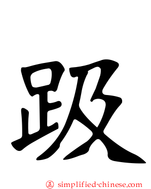 趿