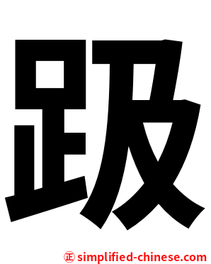 趿