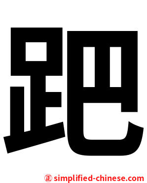 跁