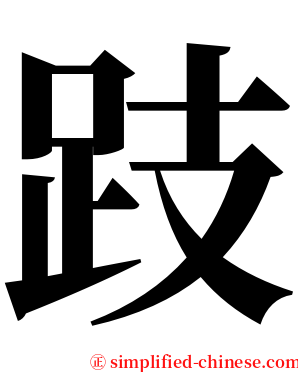 跂 serif font
