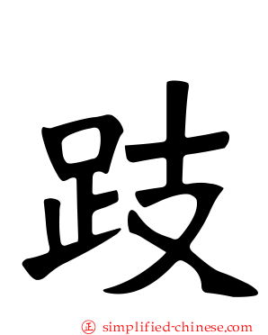 跂