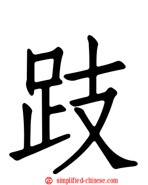 跂