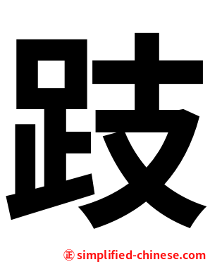 跂