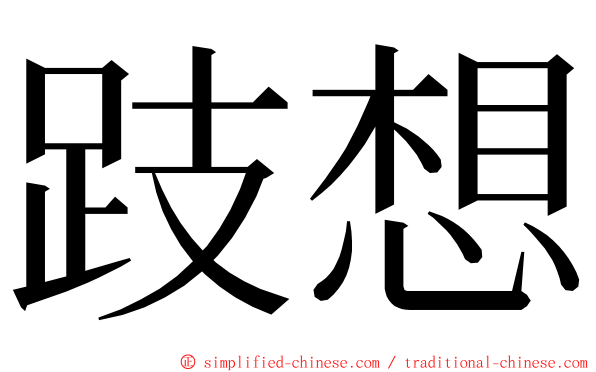 跂想 ming font