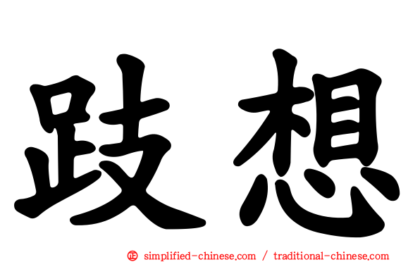 跂想