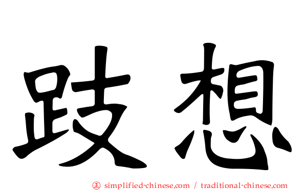 跂想