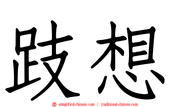 跂想