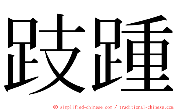 跂踵 ming font