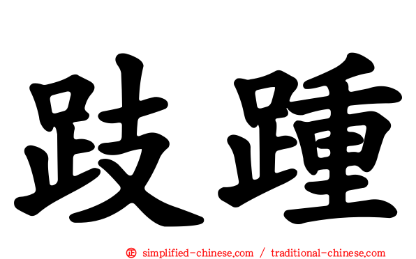 跂踵