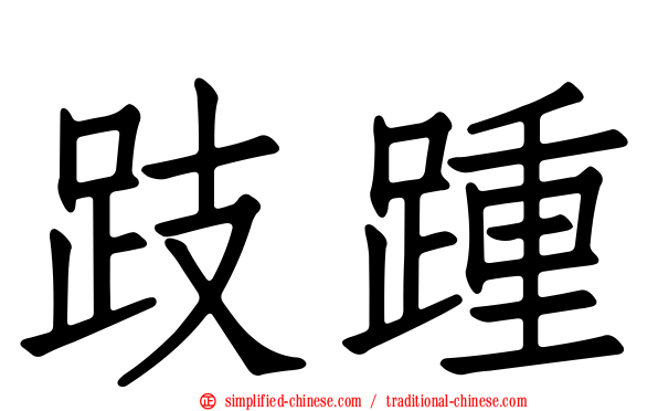 跂踵