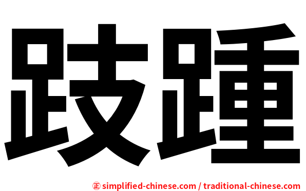 跂踵