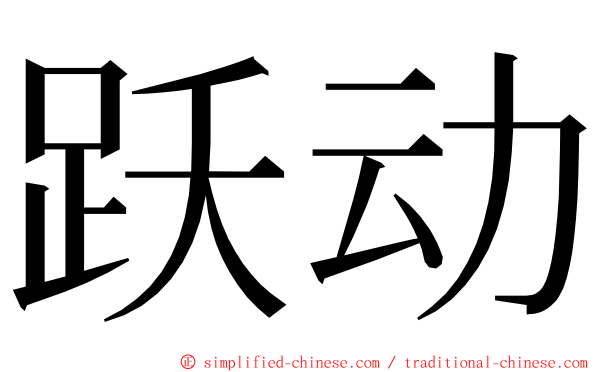 跃动 ming font