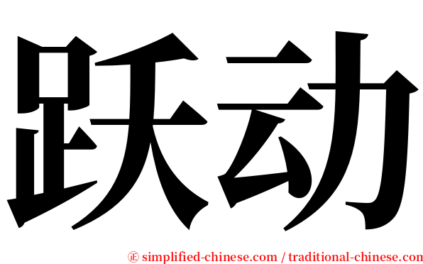 跃动 serif font
