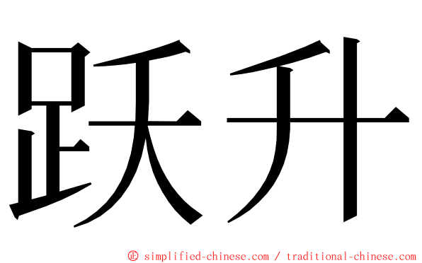 跃升 ming font