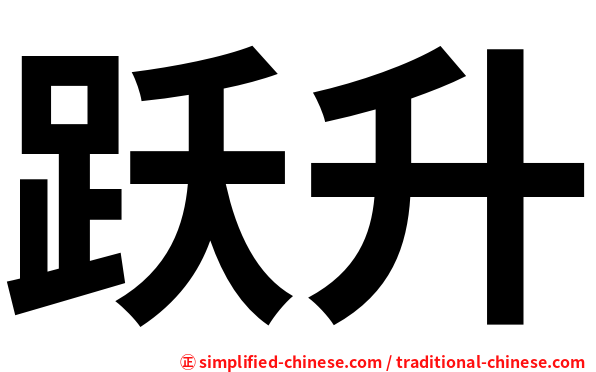 跃升